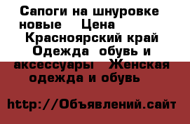 Сапоги на шнуровке (новые) › Цена ­ 3 350 - Красноярский край Одежда, обувь и аксессуары » Женская одежда и обувь   